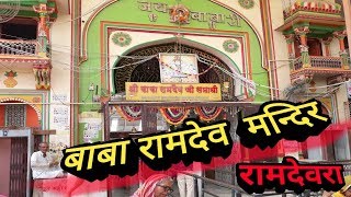 बाबा रामदेव जी रामदेवराके दर्शन देखो कुछ नया बाबा रामदेव जी मंदिर mycitydilse [upl. by Veriee58]