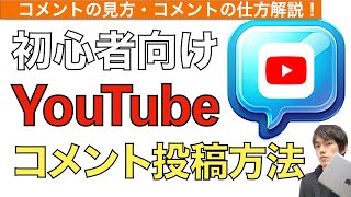 【2024年最新】YouTube動画のコメント見方、コメントの仕方解説！【ユーチューブコメントの方法】 [upl. by Liew539]