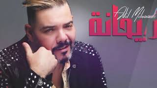 Adil Miloudi Rayhana Version Commerciale عادل الميلودي ريحانة [upl. by Sherurd163]