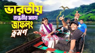 জাফলং ভ্রমণ  Jaflong Sylhet Meghalaya  ভারতীয় বান্ধবী চন্দ্রানীকে জাফলং নিয়ে গেলাম [upl. by Krebs469]