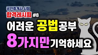 공인중개사 공법 공부방법  어려운 공법 공부방법 공법 겁먹지 말고 이렇게 공부 하세요 [upl. by Dosi]