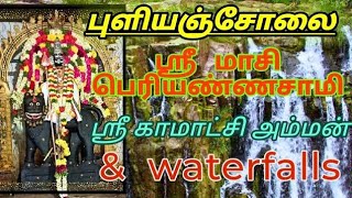 puliyancholai massi Periyanna Swamy kamatchiAmman amp waterfalls புளியஞ்சோலை பெரியசாமி கோயில் amp அருவி [upl. by Alveta295]