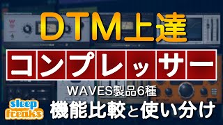 DTM上達「コンプレッサー編」Waves製品6種の機能比較と使い分け [upl. by Snapp]