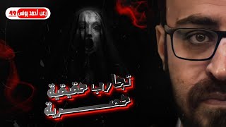 رعب أحمد يونس  تجارب حقيقيه حصريه 49 [upl. by Orrin]