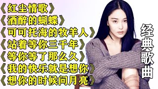 《红尘情歌》《醉酒的蝴蝶》《可可托海的牧羊人》《站着等你三千年》《等你等了那么久》《我的快乐就是想你》 [upl. by Darci]