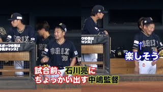 試合前、石川亮にちょっかいを出して楽しんでいる中嶋監督 [upl. by Auqinat575]