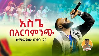 አስጌ በአርባምንጭ Asge Dendasho Arba Minch  Music Concert 2023 [upl. by Angid]