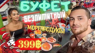 Безлимитный БУФЕТ за 399 бат  САМЫЙ ЧЕСТНЫЙ ОБЗОР Морепродукты за КОПЕЙКИ Живые Крабы и Креветки [upl. by Ahseem]