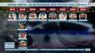 Greek Mafia – 33 εκτελέσεις από το 2017 έως σήμερα  Ethnos [upl. by Janifer684]