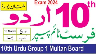 10th Urdu Multan Board First Time Paper 2024  10th Urdu Group 1 Paper Bise Multan [upl. by Yanahc]