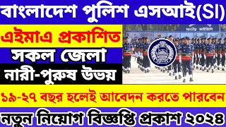 Bangladesh police subinspector job circular 2024বাংলাদেশ পুলিশ সাব ইন্সপেক্টরনিরস্ত্র নিয়োগ ২০২৪। [upl. by Divadleahcim384]