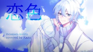 恋色  もさを  Koiiro  Mosawo  Cover by Kazux0 [upl. by Gipsy]