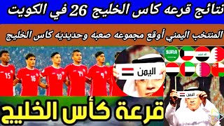 نتائج قرعه كاس الخليج 26 في الكويت مجموعة المنتخب اليمني قرعه كاس الخليج 26 الكويت 2025 [upl. by Seadon47]