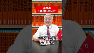 【竹岡広信】赤本の一番良い使い方📕赤本 過去問 勉強法 大学受験 参考書 英語 竹岡広信 共通テスト暗記 模試 [upl. by Winchester]