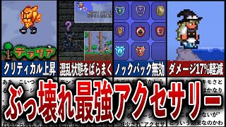 【テラリア】最強アクセサリーランキングTOP10【リメイク版】 [upl. by Olav]