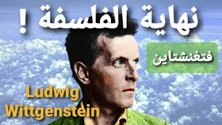 حدود اللغة Wittgenstein فيتجنشتاين نهاية الفلسفة [upl. by Phila]