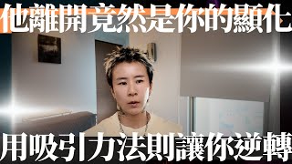 他的消失竟然是你的顯化？你必須知道的吸引力法則原理，懂了你就知道該怎麼逆轉！ [upl. by Helgeson]