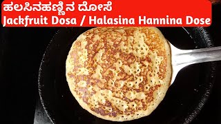 ಹಲಸಿನಹಣ್ಣಿನ ದೋಸೆ ಮಾಡುವ ವಿಧಾನ  Jackfruit Dosa Recipe  Halasina Hannina Dose  Breakfast Recipes [upl. by Straus]