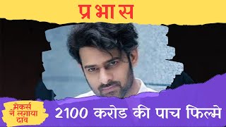 प्रभास पर मेकर्सने लगाये 2100 करोड़  Anil Dinkarrao Narode [upl. by Luhar]