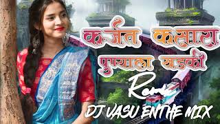 KARJAT KASARA PUNYALA KHADAKI NEW SUPER HIT GAVTHI SONG DJ REMIX DJ VASU ENTHE MIX [upl. by Nabi]