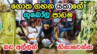 Dahata paliya golu sanniya ගොත ගහන යකා දෙන හෙණ ගහන ආතල් [upl. by Ihsir]