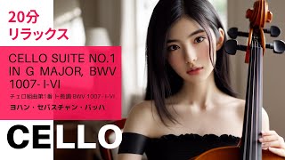 Cello Suite No1 in G Major BWV 1007  IVI 「チェロ組曲第1番 ト長調 BWV 1007  IVI」 バッハ／短時間睡眠に最適な20分間の旅 [upl. by Larner7]