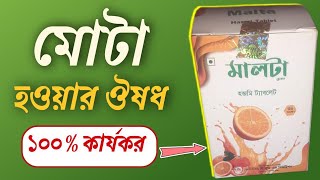 মালটা ট্যাবলেট এর উপকারিতা।। মোটা হওয়ার সহজ উপায়।। রুচির ঔষধ।। Malta table । Helfit। health fit [upl. by Aleb294]