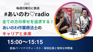 あいのわ♡radio Vol 13 全ての方の幸せを追求する！あいのわ作業療法士のキャリアと未来×松尾（作業療法士） [upl. by Hau]