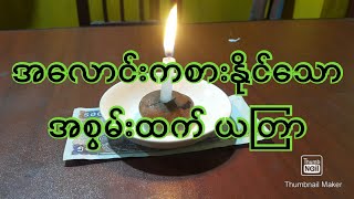 အစွမ်းထက် အလောင်းကစားနိုင် ယတြာ [upl. by Drol]