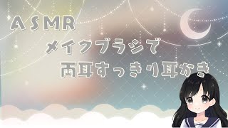 【ASMR】メイクブラシで両耳すっきり耳かき睡眠導入声なし睡眠用作業用no Talkingsleep induction [upl. by Eilrak818]