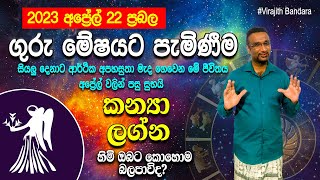 Kanya Lagna Palapala  2023 April Guru Mesha Palapala  2023 අප්‍රේල් 22 ප්‍රබල ගුරු මේෂයට  2023 [upl. by Britt]