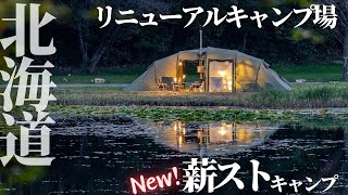 【北海道のリニューアルされた人気キャンプ場】Ohnuma campbase（旧厚真大沼野営場）で薪スト秋キャンプ予約前に知りたいおすすめはどこ？（4K HDR） [upl. by Dann]