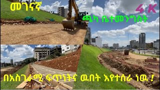 አስገራሚ ፈጣን ለውጥ ከመገናኛ ወደ አዲሱ ጫካ ቤተመንግስት Addis Ababa walking tour StreetRcords donkeytube Ethiopia [upl. by Lyrac]