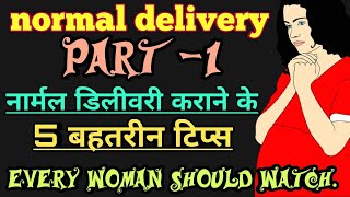 नॉर्मल डिलीवरी के घरेलू उपाय।part1 Normal delivery ke tipsnormal delivery exercise in Hindi [upl. by Ahsie450]