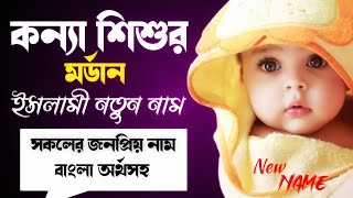 বিশ্বকাপানো মডার্ন মেয়ে শিশুর নতুন নাম  meyeder islamic nam bangla  Muslim girls name  nam 2024 [upl. by Aizatsana244]