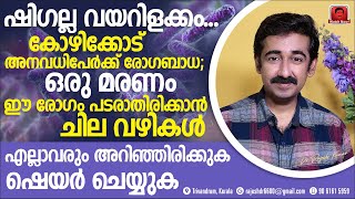 ഷിഗെല്ല അതിസാരരോഗം പടർന്നു പിടിക്കുമ്പോൾ അതിനെ എങ്ങനെ തടയാം  എല്ലാവരും ഷെയർ ചെയ്യേണ്ട ഇൻഫർമേഷൻ [upl. by Iznekcam]