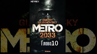 Аудиокнига  «Метро 2033» глава 10 Дмитрий Глуховский [upl. by Shaff]