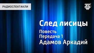 Аркадий Адамов След лисицы Повесть Читает ВАбдулов Передача 1 [upl. by Nylle843]