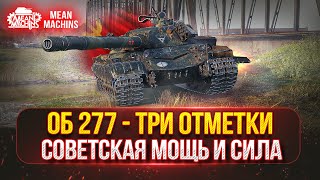 Объект 277  СОВЕТСКАЯ ИМБА или НЕТ  ● ПУТЬ к ТРЁМ ОТМЕТКАМ ● Полный Разбор Танка [upl. by Aizek]