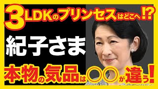 【紀子さま】３LDKのプリンセスはどこへ？本物の気品は⚪︎⚪︎が違う！ [upl. by Langham]