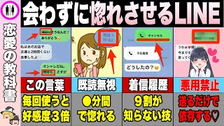 【完全版】会わずに惚れさせるLINEのテクニック【恋愛心理学】 [upl. by Liu]