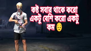 কষ্ট সবার থাকে করো একটু বেশি করো একটু কম2024 😔 [upl. by Wills]