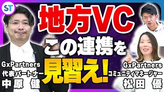 【投資家必見】福岡発ベンチャーキャピタルと大手地銀系VCの協業の秘訣とは！？【GxPartners 中原さん  松田さん vol03】 [upl. by Baum271]