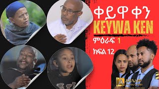 ቀይዋ ቀን ምዕራፍ 1 ክፍል 12 Keyuwa ken Season 1 Episode 12 [upl. by Jarrell]