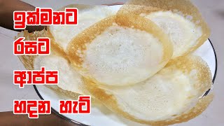 ඉක්මනට රසට ආප්ප හදන හැටි  How to Make Hoppers  Hoppers Recipe [upl. by Nofets]