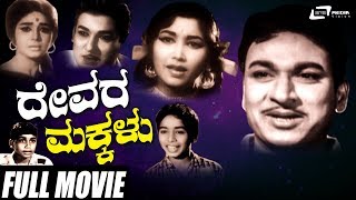 Devara Makkalu  ದೇವರ ಮಕ್ಕಳು  Dr Rajkumar  Rajesh  Kannada Full Movie  Family Movie [upl. by Nylsaj]