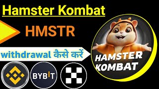 Hamster Kombat withdrawal Process HMSTR Token Exchange में Deposit कैसे करें [upl. by Reedy]