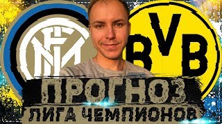 ИНТЕР  БОРУССИЯ ПРОГНОЗ НА МАТЧ ⚽ ЛИГА ЧЕМПИОНОВ 23102019 🔥 [upl. by Nomra]