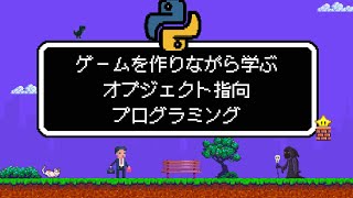 Python ゲームを作りながら学ぶオブジェクト指向プログラミング [upl. by Agueda285]