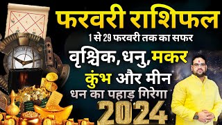 फ़रवरी राशिफल 2024  February Horoscope 2024  वृश्चिकधनुमकरकुम्भ मीन राशि  धन का पहाड़ गिरेगा [upl. by Octavia]